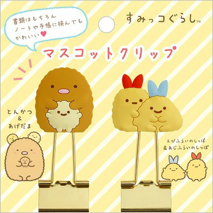 楽天市場 すみっコぐらし マスコットクリップ とんかつ あげだま えびふらいのしっぽ あじふらいのしっぽ Ft クリップ2個セット キャラクタークリップ かわいいクリップ サンエックス09 原宿シャイン楽天市場店 楽天市場 すみっコぐらし マスコットクリップ とんかつ あげだま えびふらいのしっぽ あじふらいのしっぽ Ft クリップ2個セット キャラクタークリップ かわいいクリップ サンエックス09 原宿シャイン楽天市場店