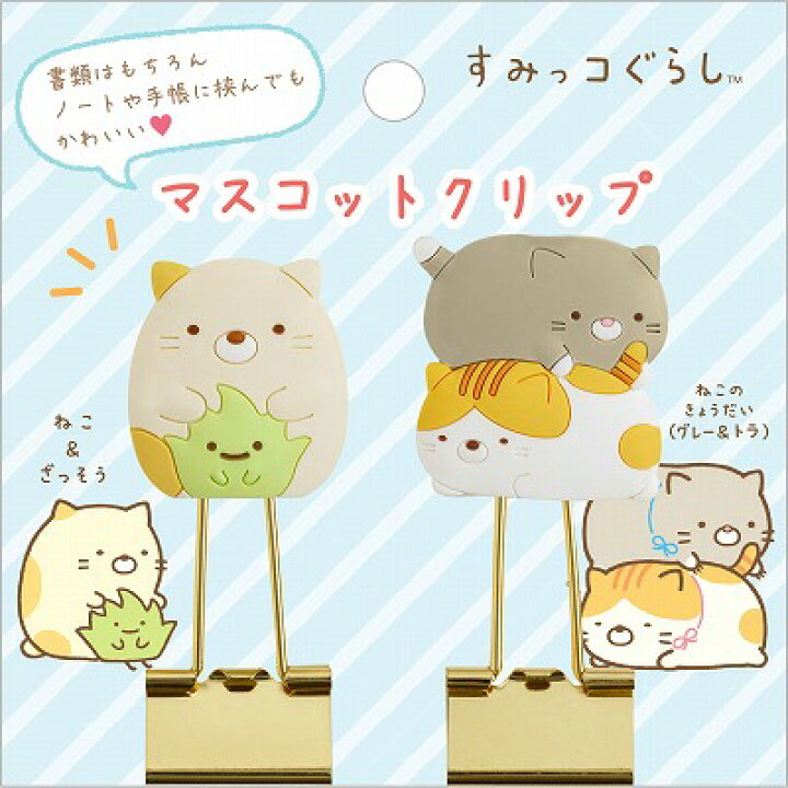 楽天市場 すみっコぐらし マスコットクリップ ねこ ざっそう ねこのきょうだい グレー トラ Ft クリップ2個セット キャラクター クリップ かわいいクリップ サンエックス09 原宿シャイン楽天市場店