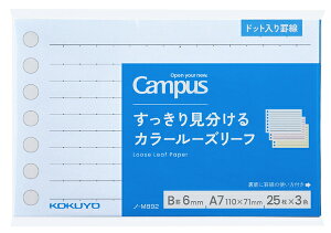 キャンパス ルーズリーフ A7 ドット入りB罫 3色入 75枚 コクヨ すっきり見分けるカラールーズリーフ Campus ノ-M892 KOKUYO 業者様歓迎