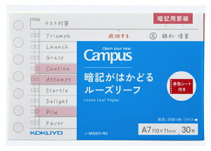 キャンパス ルーズリーフ A7 暗記罫 30枚 赤色シート付き コクヨ 暗記がはかどるルーズリーフ Campus ノ-M893-RS KOKUYO 業者様歓迎
