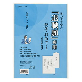 マルアイ MARUAI 退職願専用 便箋 封筒セット タイ-1 　業者様歓迎