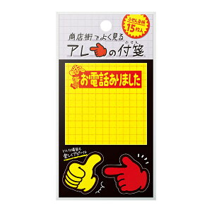 ふせん 商店街でよく見るアレの付箋 黄ポスターC 22-6022 ササガワ 業者様歓迎