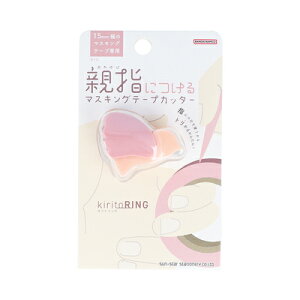 マスキングテープカッター ピンク kiritoRING キリトリング S4835298 サンスター文具 sunstar 業者様歓迎