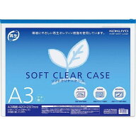 ソフトクリヤーケース A3 青 再生オレフィンタイプ マチなし クケ-6313B コクヨ KOKUYO 業者様歓迎
