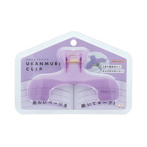 ウカンムリクリップ ナイトアメジスト かわいい おしゃれ 料理本 教科書 参考書 勉強 塾 S3625869 サンスター文具 sunstar 業者様歓迎