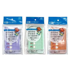 【楽天お買い物マラソン ポイント最大47倍】 忘れ物 チェックキー ホルダー 8754-CKH ※柄選べません 忘れ物防止 お出かけチェック 戸締り やる事リスト 持ち物チェック ナカトシ産業 業者様
