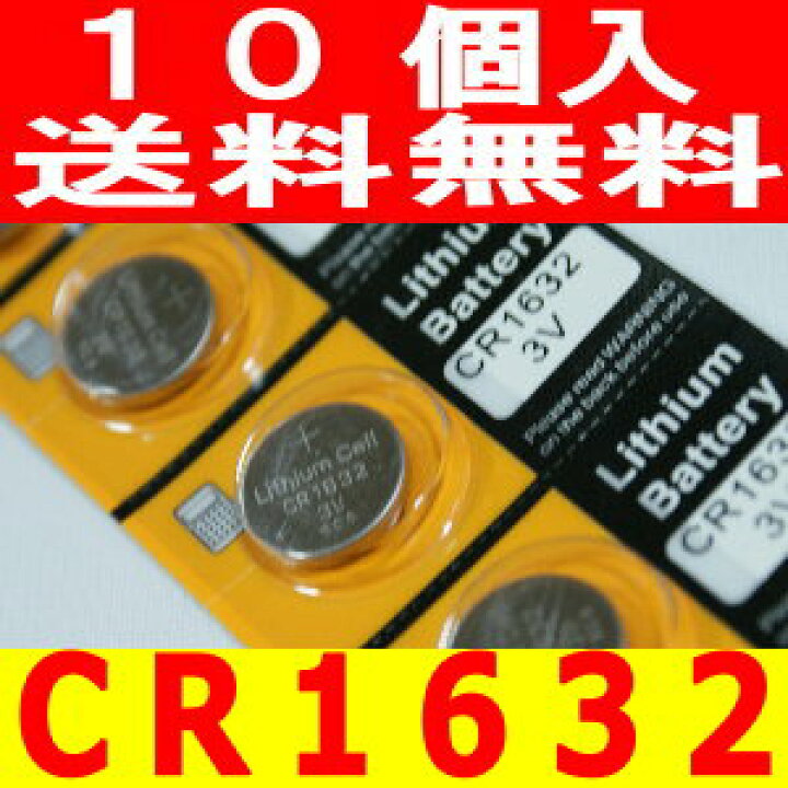 リチウムコイン電池 CR1632 10個