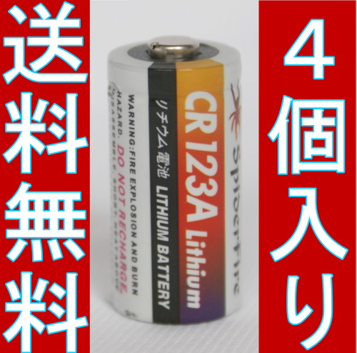 [スマートロック エアサプライ用電池]4P入　高容量リチウム電池CR123A 