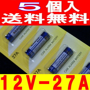 楽天市場】アルカリ電池（12V-27A）5個 カーセキュリティーリモコン用 