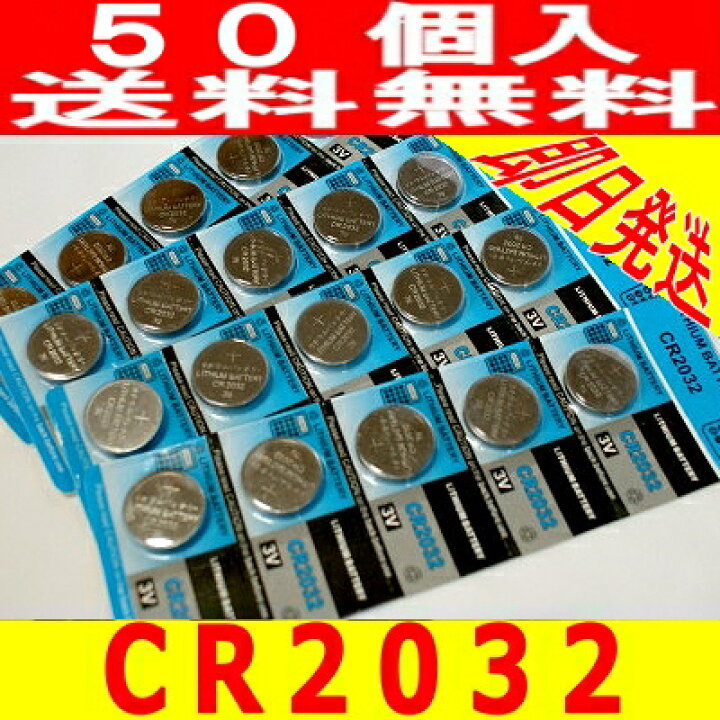 高性能 リチウムボタン電池CR2032【メール便送料無料】50個 チャーミ