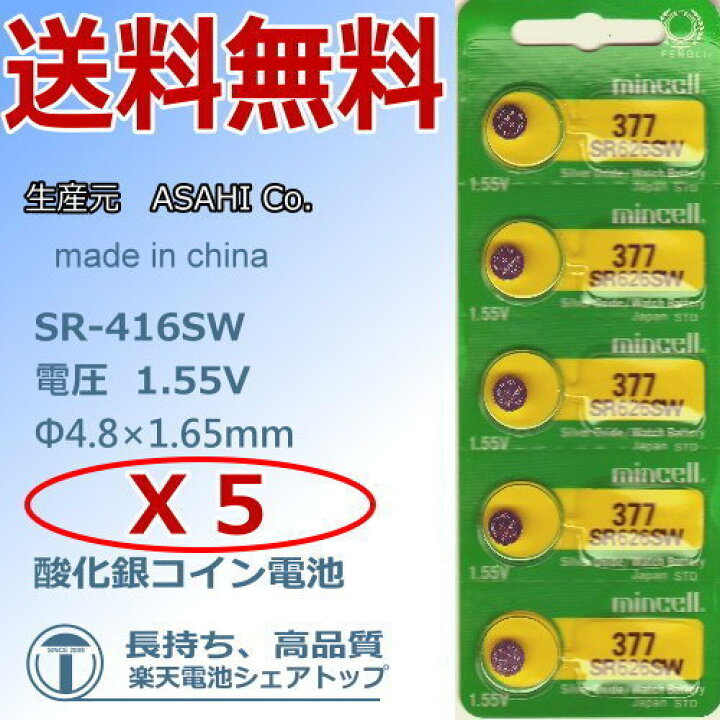 お買得】 SR626SW時計用 高性能酸化銀電池 ５個セット