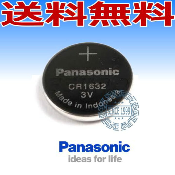 楽天市場】代引き可！日本ブランド パナソニック ボタン電池（CR1632）1個【メール便送料無料】 : チャーミ