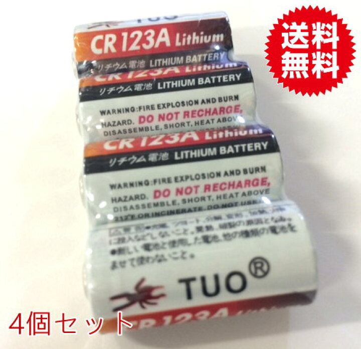 [スマートロック エアサプライ用電池]4P入 高容量リチウム電池CR123A 【送料無料】 チャーミ