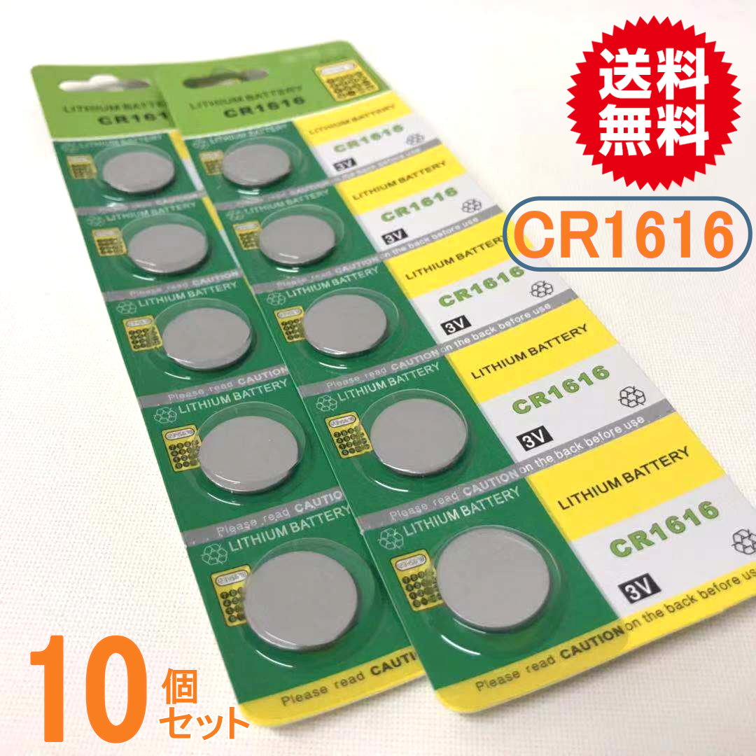 ボタン電池（CR1616）10個セットリンクライト