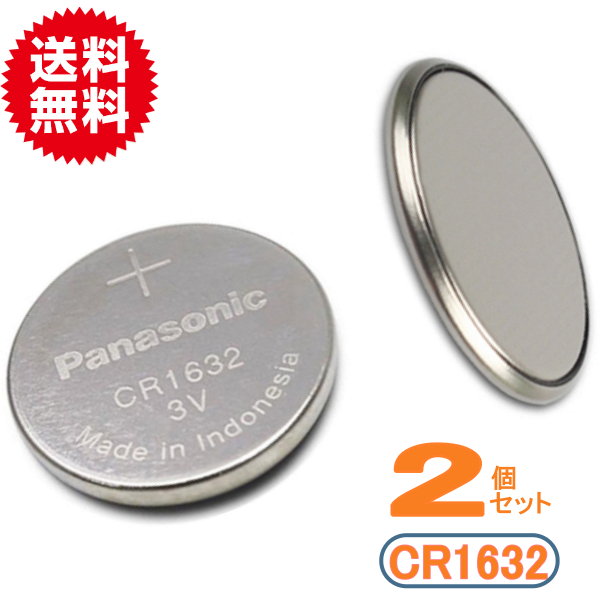 長持ち高品質！ 代引き可！日本ブランド パナソニック ボタン電池（CR1632）2個