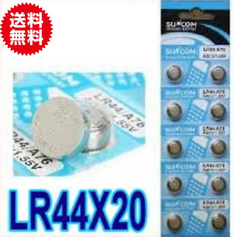 【SUNCOM】メール便【送料無料】ボタン電池（LR44）20個入りセット