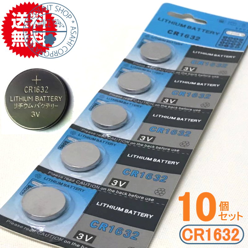 長持ち高品質 高性能リチウムボタン電池 CR1632 １0個 メール便送料無料 35％OFF 初回限定 代引き発送可