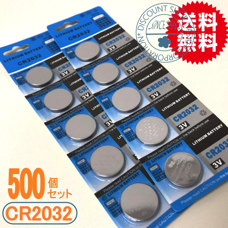 ボタン電池（CR2032）500個セット【送料無料】 | チャーミ