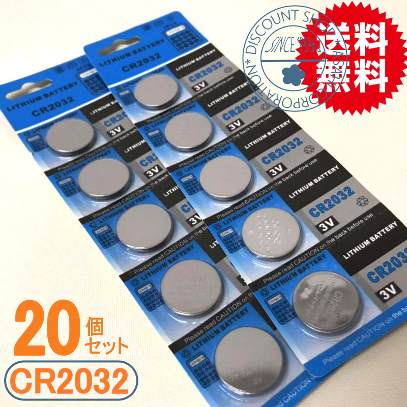 長持ち高品質 リチウムボタン電池CR2032 メール便送料無料 20個 SALENEW大人気 2021年ファッション福袋