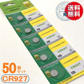リチウムコイン電池（CR927）50P　激安卸売中【メール便送料無料】