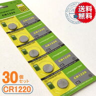 リチウムコイン電池（CR1220）30個セット【体温計用電池　メール便送料無料】