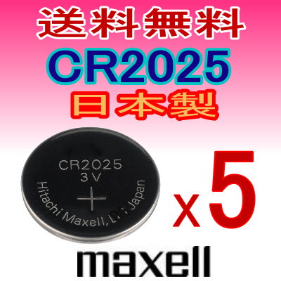 代引き可！日本製/マクセル　ボタン電池（CR2025）5個セット【メール便送料無料】