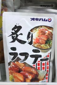 オキハム 炙りラフテー2袋【送料無料】