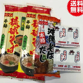 【1,000円ポッキリ！送料無料グルメ】マルタケ食品　沖縄そば乾麺 平面 だし(スープの素)付き　6食入り