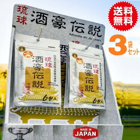 琉球酒豪伝説3袋（18包入）　激安【無料配送商品同梱特価】
