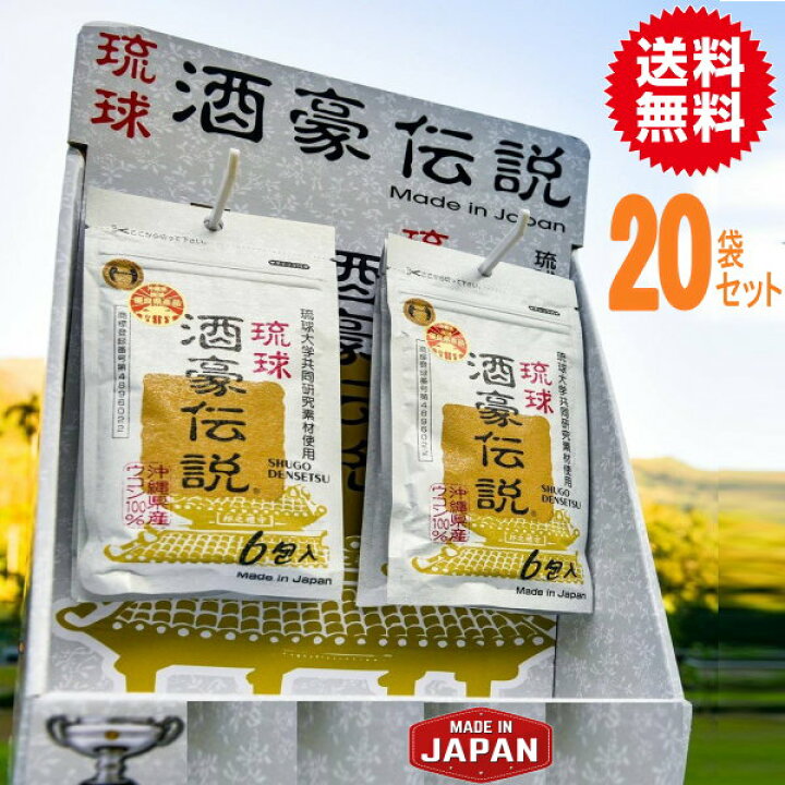 楽天市場】琉球酒豪伝説20袋（120包） 激安【送料無料 翌朝スッキリ 