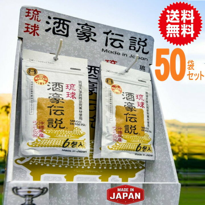 楽天市場】琉球酒豪伝説50袋（300包） 激安【海外へ直送大歓迎】【酒豪 