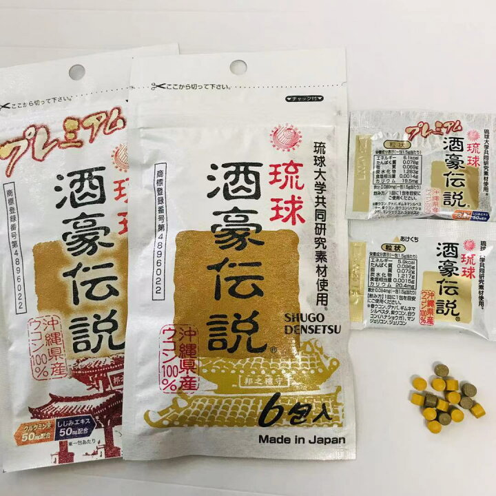 楽天市場】【ウコン28％増量】プレミアム琉球酒豪伝説1袋（6包入 
