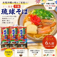 沖縄そば だし付き平麺 6人前（2人前×3袋）【だし付き琉球そば マルタケ食品 乾麺 本場沖縄 ソーキそば …