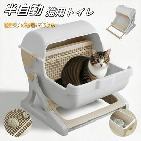 半自動 猫トイレ半自動猫用トイレ 回転して処理が出来る ペットトイレ 猫 ねこ ネコ キャットトイレ 子猫 成猫 ネコ用品 掃除速い 組み立て簡単 固まる猫砂用