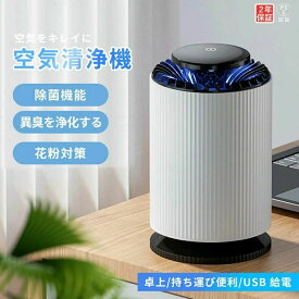 空気清浄機 花粉 小型 コンパクト 卓上 空気清浄器 ウイルス対策 静音 高性能 充電式 pm2.5 除菌 脱臭 台所 寝室 ペット臭 花粉
