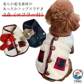 小 中型犬服 モコモコ感 ドッグウェア 可愛いチョッキ クリスマス 2 点 マフラー付 ボアベスト かわいいジャケット 背中ボタン開き 重ね着 ペット洋服 裏起毛 ペット冬服 暖かい 秋冬春 室内室外 トップス