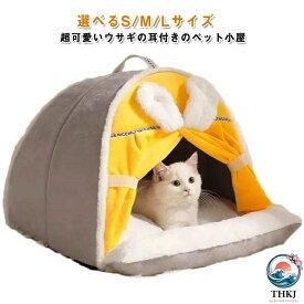 洗える 猫ハウス テント 秋 小型犬 クッション ペットベッド 猫用ベッド 猫 ウサギの耳 猫ベッド ペットハウス ペット用寝袋 保温防寒 冬 寒さ対策 滑り止め 柔らかい 半密閉式 もこもこ あったか ドーム型
