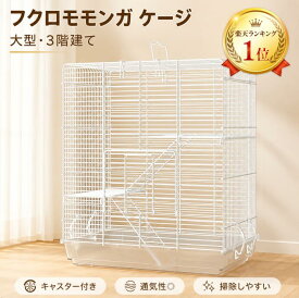 【楽天1位】モモンガ ケージ 大きい 3階建て フェレット ケージ 大型 フクロモモンガ イージーホーム 縦長 小動物 快適 シマリス デグー ハムスター 飼育 持ち運び 網