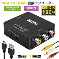 RCA to HDMI変換アダプターhdmi変換コンバーターGANAAV to HDMI変換器アナログHDMIケーブルRCAケーブルUS…