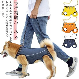 歩行補助ハーネス 老犬 後足 リハビリ ネコポス 障害 ペット用 介護用品 サポート 術後用 リフトハーネス トイレの補助 リード ペットグ