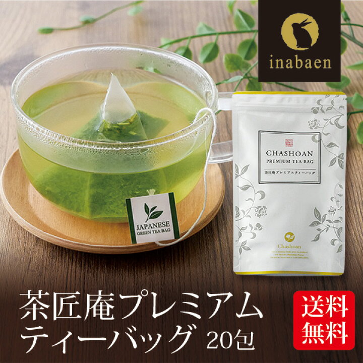 楽天市場】茶匠庵 プレミアムティーバッグ 20包 メール便送料無料 お茶 
