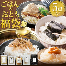 【19%OFF!単品合計4,970円→3,999円】ごはんのおとも 新春 福袋2026 訳あり 有明産 味付け海苔 ちりめん山椒 鯛めし 炊き込みご飯 出汁 旨味 おかず味噌 送料無料 プレミアム 8切 ご飯のお供 海苔 高級 訳あり商品 食品 訳あり フードロス ポイント消化