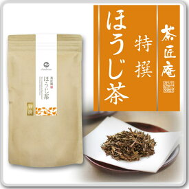 お茶 特撰 ほうじ茶 100g メール便送料無料 癒しのほうじ茶 ほうじ茶 煎茶 番茶 おくりもの 贈り物 プレゼント 香典返し お礼 贈答 内祝い 母 お茶 手土産 プチギフト 贈物 ギフト お茶ギフト 還暦祝い 茶匠庵 結婚祝い 誕生日 ポイント消化