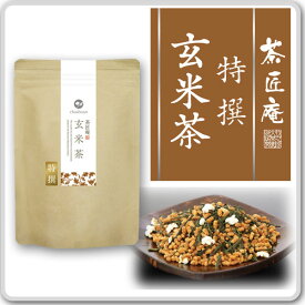 お茶 茶葉 特撰 玄米茶 100g メール便送料無料 玄米特有の香ばしさが人気 静岡茶 お土産 贈り物 プレゼント 内祝い お礼 ティー 引越し祝い お祝い 手土産 プチギフト 結婚式 贈物 国産 還暦祝い 茶匠庵 ポイント消化