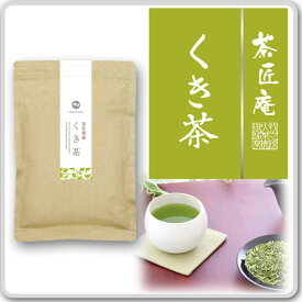 新茶 お茶 くき茶100g 2袋セット メール便送料無料 上級煎茶の茎だけを厳選 茎茶 かりがね 棒茶 白折 静岡茶 お土産 ギフト 贈り物 プレゼント 香典返し 内祝い 母 お茶 手土産 プチギフト お礼 還暦祝い 茶匠庵 結婚祝い ポイント消化