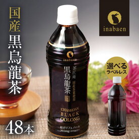 国産茶葉100% 茶匠庵プレミアム黒烏龍茶ペットボトル 2ケース 500ml 48本 送料無料 国産 ウーロン茶 高ポリフェノール ギフト プレゼント ウーロン茶 お礼 茶匠庵 黒ウーロン茶 ポイント消化