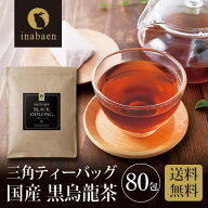 P【期間限定ポイント2倍！】 黒烏龍茶 ティーバッグ 国産 80包入り 三角ティーバッグ メール便 送料無料 …