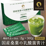 Z【クーポンで最大52%OFF！まとめて購入がお買い得！】 国産桑葉の乳酸菌青汁 30包入 送料無料 製薬会社…