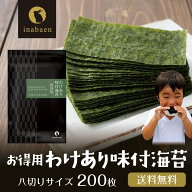 P【期間限定ポイント2倍！まとめて購入がお買い得！】 海苔 訳あり 有明産 お得用 味付け海苔 8切200枚 …