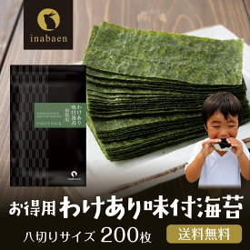 P【期間限定ポイント2倍！まとめて購入がお買い得！】 海苔 訳あり 有明産 お得用 味付け海苔 8切200枚 メール便 送料無料 味つけ海苔 味海苔 おにぎらず 味のり 味付海苔 味付けのり 有明海苔 わけあり おにぎりのり 茶匠庵 葉酸 ポイント消化 セール